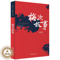 [醉染正版]梅次故事(王跃文作品)**书籍小说**书官场小说现代当代文学职场小说深刻揭露钱与权官场长篇故事书籍 国画续集