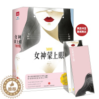 [醉染正版]正版 女神蒙上眼 金牙太太 现实题材长篇小说 法律感情爱情婚姻理性感性 道尽职场女性的坚韧与不易 30+都市