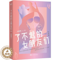 [醉染正版]新书 了不起的女朋友们 完结篇 历知幸 情感长篇小说涉及到金融职场恋爱婚姻女性励志青春现代文学都市言情小说书