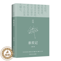 [醉染正版]正版 承欢记(2021) 亦舒著 现当代都市职场情感爱情长篇文学小说 女性成功励志心灵修养书 喜宝天