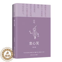 [醉染正版]正版图书 亦舒作品集 衷心笑 (精装版)亦舒悬疑小说代表作 当代都市职场情感爱情长篇文学小说 女性成功励志