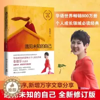 [醉染正版]正版 遇见未知的自己 全新修订版 张德芬都市身心灵修行课 职场女性情感成功励志书籍书排行榜正能量心灵鸡汤