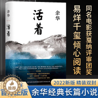 [醉染正版]活着余华正版原著 2021新版精装 经典原著长篇小说 张艺谋改编电影同名原著 当代文学民国历史长篇社会小说