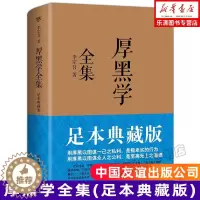 [醉染正版]厚黑学全集(足本典藏版) 李宗吾原著成功学说话办事经商职场 正能量智慧文学励志书籍管理书籍人际关系小说羊皮卷