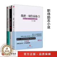 [醉染正版]ZX 我把一切告诉你3册 万里依然 著 励志职场小说 出版