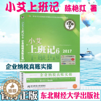 [醉染正版]小艾上班记6 企业纳税真账实操 东北财经大学出版社 9787565414886 关于企业纳税筹划的自传体式职