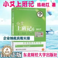 [醉染正版]小艾上班记6 企业纳税真账实操 东北财经大学出版社 9787565414886 关于企业纳税筹划的自传体式职