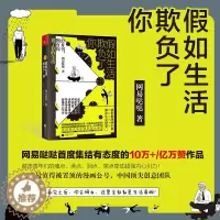[醉染正版]正版 假如生活欺负了你 网易哒哒 都市白领职场生存图鉴成年人求生记录仪 新世相图画小说青春文学励志卡通动