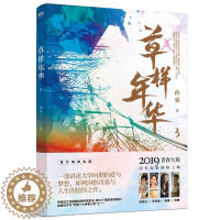 [醉染正版]正版 草样年华.3 孙睿 江苏凤凰文艺出版社 爱情小说书籍 江苏书