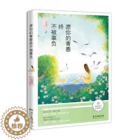 [醉染正版]正版 愿你的青春终不被辜负 邓炳玥 书店 爱情小说书籍 畅想书
