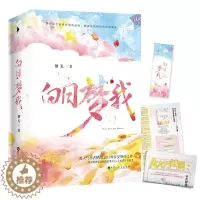 [醉染正版]正版 白日梦我 栖见著 晋江青春都市校园爱情小说 言情小说 点燃少女心治愈小确丧 书籍