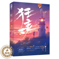 [醉染正版]狂妄 春风榴火著 言情小说书籍**书排行榜 小说实体书现代都市青春文学校园浪漫爱情高甜宠文少女初恋 晋江文学