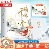 [醉染正版]嫡嫁千金(全2册)千山茶客著 古代言情小说穿越 重生甜宠小说 继将门嫡女之定乾坤后古风小说正版 青春文学