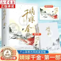 [醉染正版]嫡嫁千金(全2册)千山茶客著 古代言情小说穿越 重生甜宠小说 继将门嫡女之定乾坤后古风小说正版 青春文学