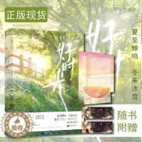 [醉染正版]赠书签 好时光 烟罗 温情现代都市悬疑爱情青春文学言情小说书籍 星星上的花的作者忧伤童话掌门人独属于青春的心