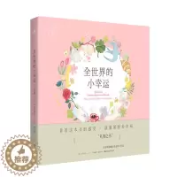 [醉染正版]正版 全世界的小幸运 米泽敬 著 现当代文学随笔青春文学爱情情感校园爱情言情小说正能量书藉现代都市情感文艺爱