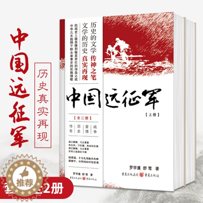 [醉染正版]中国远征军 2册 罗学蓬 舒莺著 军事战争小说 历史真实再现抗日战役长篇历史小说 抗争记忆战争爱情历史传奇