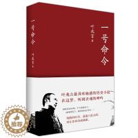 [醉染正版]一号命令 叶兆言著//现当代小说作品一九三七年的爱情没有玻璃的花房乡关何处图书书籍