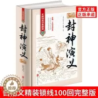 [醉染正版]正版封神演义无障碍阅读典藏版中国古典文学名著历史小说封神演义原著正版适合青少年版初中高中以及成人阅读古典文学