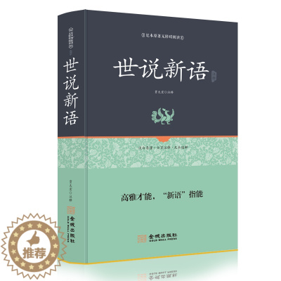 [醉染正版]足本精装 世说新语 正版全译本无删减 中国古典文学名著九年级上选读书目注释通解经典读物古典小说宋刘义庆著 魏