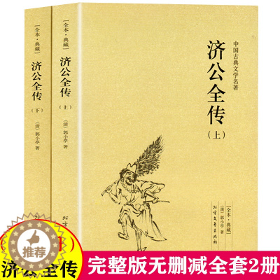 [醉染正版]济公全传 全2册上下册正版郭小亭著济公传原版原著未删节中国古典小说书籍明清小说济公全传国学传世经典世界名著文