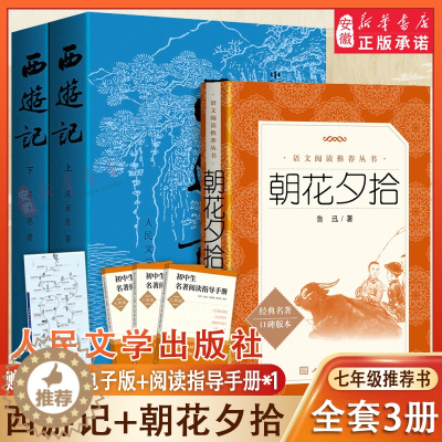 [醉染正版]西游记原著上下两册朝花夕拾人民文学出版社完整无删减版中国古典文学神话传奇经典著作吴承恩七年级上册四大名著文学