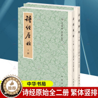 [醉染正版]诗经原始 全2册 新排本 平装繁体竖排 方玉润撰李先耕点校 中华书局 9787101154061 中国古典小