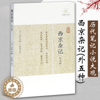 [醉染正版]西京杂记外五种汉历代笔记小说大观刘歆撰晋葛洪集王根林校点中国古典志怪小说图书籍古典文学古代文学文言短篇小说集