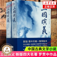 [醉染正版]三国演义 新版四大名著 罗贯中著 易中天 版本 绘制53幅战役细节图轻松解战争全貌世界文学名著 四大名著之一