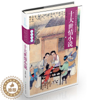 [醉染正版]正版 十大世情小说 名家赏析历代短篇小说系列 古典小说书籍 吕智敏 中国文化书籍 97875137083