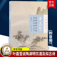 [醉染正版]正版 叶嘉莹说陶渊明饮酒及拟古诗 中国古代唐诗宋词 古典小说 古诗词 文学 叶嘉莹 中华书局 中国古诗词