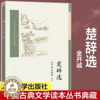 [醉染正版]楚辞选 金开诚高路明中国古典小说诗词初高中生假期课外阅读书目世界名著人民文学出版社古典文学