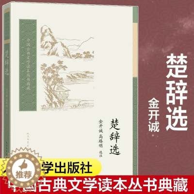 [醉染正版]楚辞选 金开诚高路明中国古典小说诗词初高中生假期课外阅读书目世界名著人民文学出版社古典文学