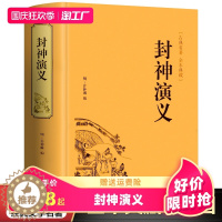 [醉染正版]封神演义原著青少版正版书全套白话文通俗易懂 古典名著中国历史国学经典书籍 聊斋志异 世界名著中国古典神话小说