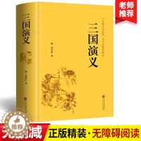 [醉染正版]四大名著三国演义原著正版青少年无障碍阅读课外书籍世界经典文学名著完整版读物罗贯中中国古典国学经典小说全集