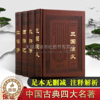 [醉染正版]四大名著 全套原著正版 足本足回120回释义成人青少年版 中国古典长篇小说三国演义水浒传西游记红楼梦注音注解