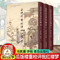 [醉染正版]瓜饭楼重校评批红楼梦 冯其庸 评批 中国古典小说名著经典图书 古代文学古诗研究书籍 青岛出版社 978754