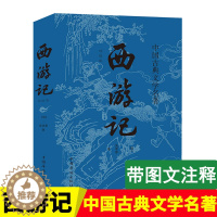 [醉染正版]西游记原著正版吴承恩著原版初中生七年级青少年文言文原文完整版四大名著中国古典小说国学经典课外阅读书籍书