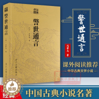 [醉染正版]古典文库:警世通言 明代冯梦龙著话本小说集 青少年初高中学生成人版名著课外阅读中国古代白话篇文学爱情小说40