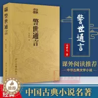 [醉染正版]古典文库:警世通言 明代冯梦龙著话本小说集 青少年初高中学生成人版名著课外阅读中国古代白话篇文学爱情小说40