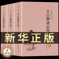 [醉染正版]文白聊斋志异 原著正版全本3册 文言文译白话文版 青少年学生 蒲松龄中华书局详注新评 中国古典古风志怪小说