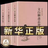 [醉染正版]文白聊斋志异 原著正版全本3册 文言文译白话文版 青少年学生 蒲松龄中华书局详注新评 中国古典古风志怪小说