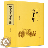 [醉染正版]正版 中华上下五千年 古典名著 全本典藏 插图版 中国文联出版社 中国古典文学小说 国学粹 青少年课外