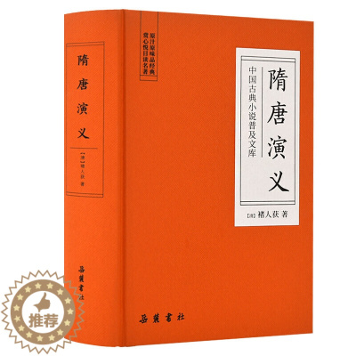 [醉染正版]隋唐演义精装 中国古典小说普及文库 全本典藏正版无障碍阅读青少版青少年小学生版白话文隋唐英雄传中国古典文学名