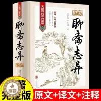 [醉染正版]聊斋志异蒲松龄原著正版白话文文言文版完整无删减无障碍阅读典藏版青少年版 中国历史鬼故事书短篇神话古典文学小说