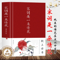 [醉染正版]正版 宋词是一朵情花 中国古典小说诗词文学中国经典古诗词中国诗词大会纳兰词唐诗宋词元曲诗经 中国古代诗词