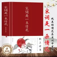 [醉染正版]正版 宋词是一朵情花 中国古典小说诗词文学中国经典古诗词中国诗词大会纳兰词唐诗宋词元曲诗经 中国古代诗词