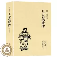 [醉染正版]正版儿女英雄传中国古典文学名著珍藏版全译本未删节中华国学经典全本典藏儿女英雄传小说清文康精编初高中小学生课外