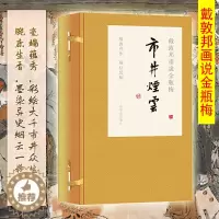 [醉染正版]正版戴敦邦画说金瓶梅市井烟云戴敦邦画说中国古典小说名著中国画人物画作品集文学书籍上海辞书出版社