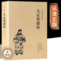 [醉染正版]儿女英雄传正版原版文康原著40回完整版无删减全译本白话文中国古典文学小说名著足本典藏长短篇武侠通俗演义历史书